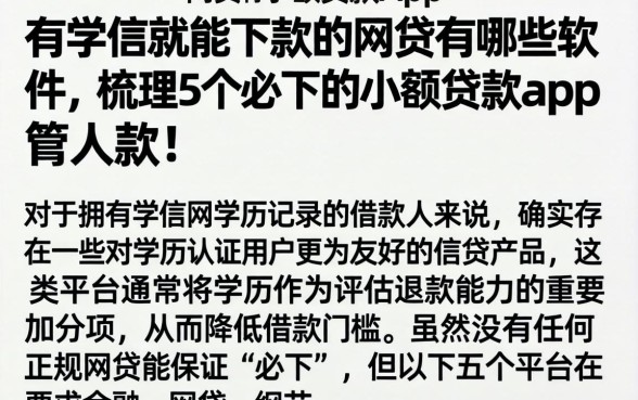 有学信就能下款的网贷有哪些软件，梳理5个必下的小额贷款app