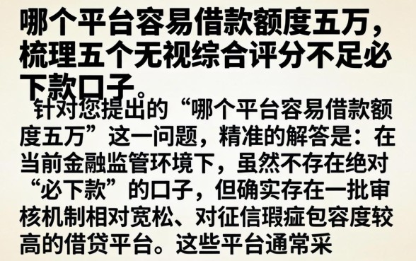 哪个平台容易借款额度五万，梳理五个无视综合评分不足必下款口子