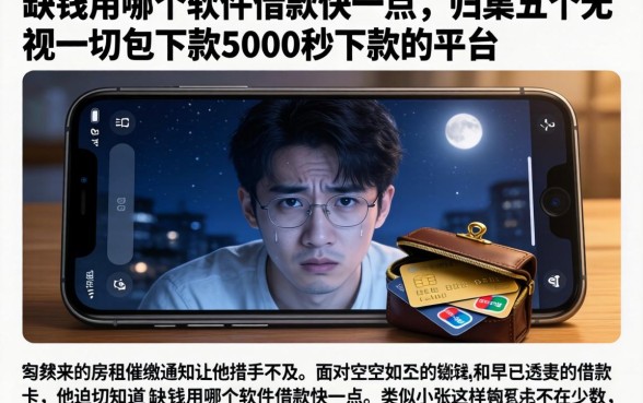 缺钱用哪个软件借款快一点，归集五个无视一切包下款5000秒下款的平台