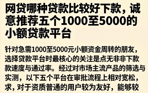 网贷哪种贷款比较好下款，诚意推荐五个1000至5000的小额贷款平台