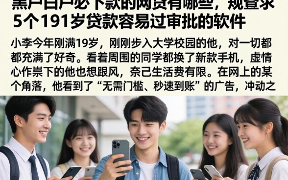 黑户白户必下款的网贷有哪些,规整5个19岁贷款容易过审批的软件
