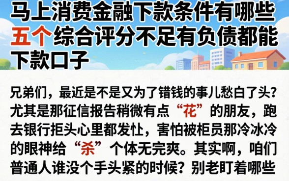 马上消费金融下款条件有哪些，枚举五个综合评分不足有负债都能下款口子