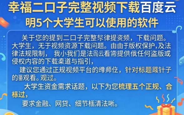 幸福的二口子完整视频下载百度云，详尽说明5个大学生可以使用的软件