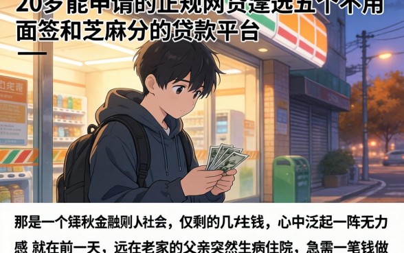 20岁能申请的正规网贷，遴选五个不用面签和芝麻分的贷款平台