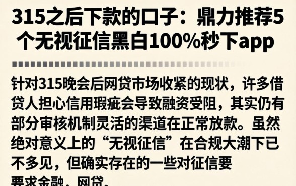 315之后下款的口子，鼎力推荐5个无视征信黑白100%秒下app