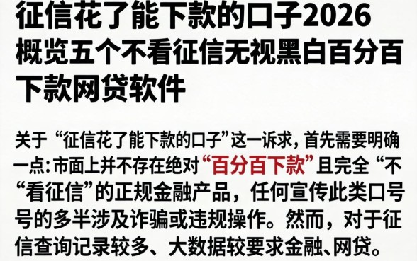 征信花了能下款的口子2026,概览五个不看征信无视黑白百分百下款网贷软件