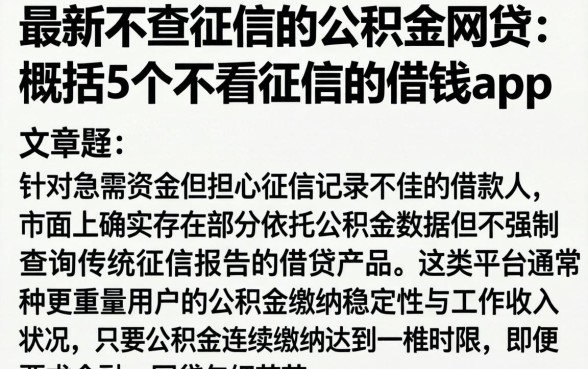 最新不查征信的公积金网贷，概括5个不看征信的借钱app