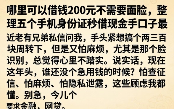 哪里可以借钱200元不需要人脸,整理五个手机身份证秒借现金的口子