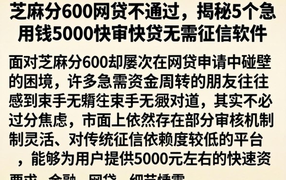 芝麻分600网贷不通过，揭秘5个急用钱5000快审快贷无需征信软件