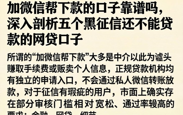 加微信帮下款的口子靠谱吗，深入剖析五个黑征信也能贷款的网贷口子
