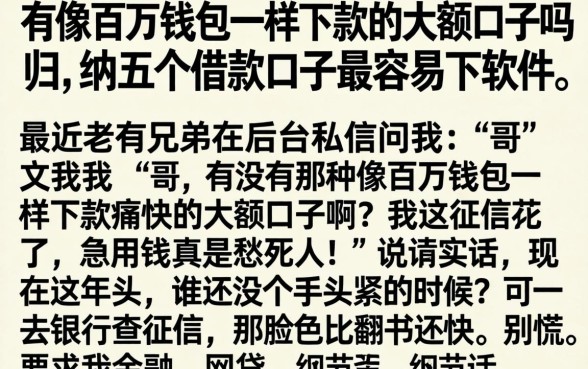 有像百万钱包一样下款的大额口子吗，归纳五个借款口子最容易下软件