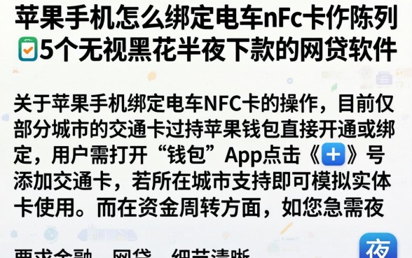 苹果手机怎么绑定电车nfc卡，陈列5个无视黑花半夜下款的网贷软件