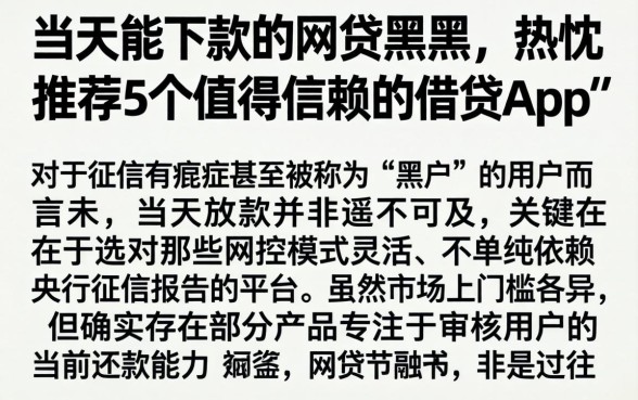 当天能下款的网贷黑户,热忱推荐5个值得信赖的借贷app