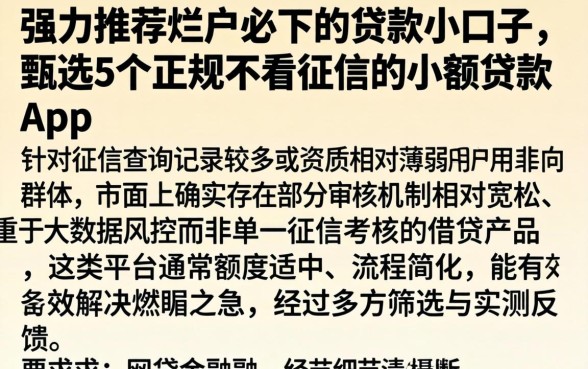 强力推荐烂户必下的贷款小口子，甄选5个正规不看征信的小额贷款app