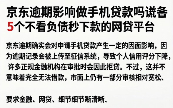 京东逾期影响做手机贷款吗,概览5个不看负债秒下款的网贷平台