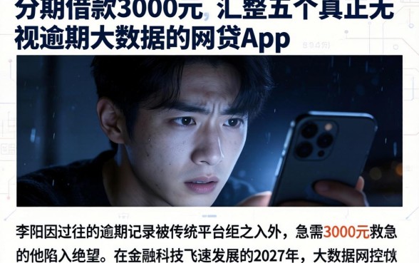 分期借款3000元,汇整五个真正无视逾期大数据的网贷app