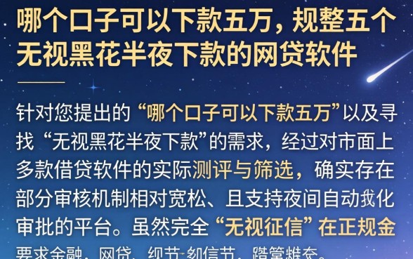 哪个口子可以下款五万，规整五个无视黑花半夜下款的网贷软件