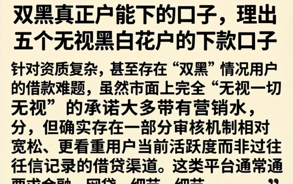 双黑真正户能下的口子,理出五个无视黑白花户的下款口子
