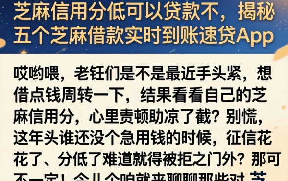 芝麻信用分低可以贷款不，揭秘五个芝麻借款实时到账速借app