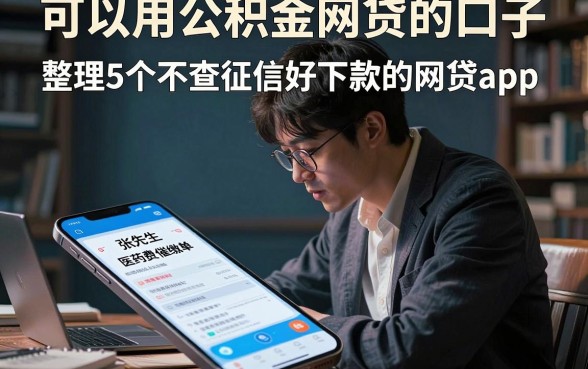 可以用公积金网贷的口子,整理5个不查征信好下款的网贷app