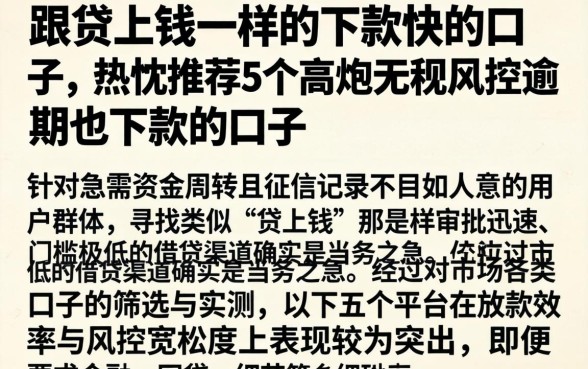 跟贷上钱一样的下款快的口子,热忱推荐5个高炮无视风控逾期也下款的口子