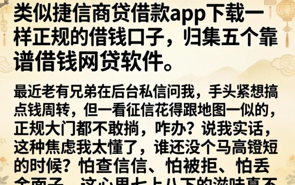 类似捷信商贷借款app下载一样正规的借钱口子，归集五个靠谱借钱网贷软件
