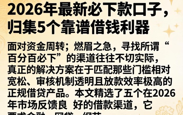2026年最新必下款的口子，归集5个靠谱借钱利器