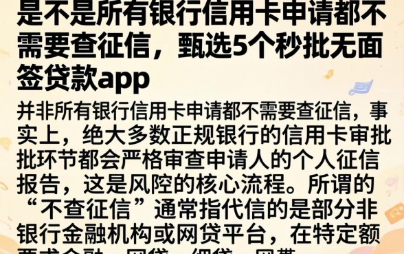是不是所有银行信用卡申请都不需要查征信，甄选5个秒批无面签贷款app