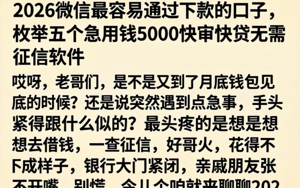 2026微信最容易通过下款的口子，枚举五个急用钱5000快审快贷无需征信软件