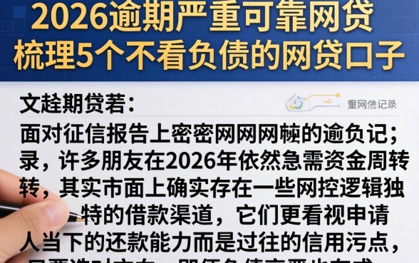 2026逾期严重可靠网贷，梳理5个不看负债的网贷口子