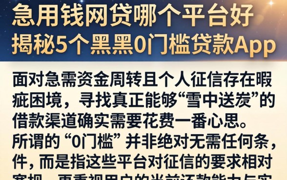 急用钱网贷哪个平台好,揭秘5个黑户0门槛贷款app