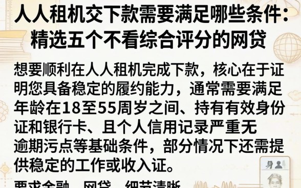 人人租机交下款需要满足哪些条件，精选五个不看综合评分的网贷