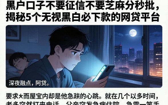 黑户口子不要征信不要芝麻分秒批，揭秘5个无视黑白必下款的网贷平台