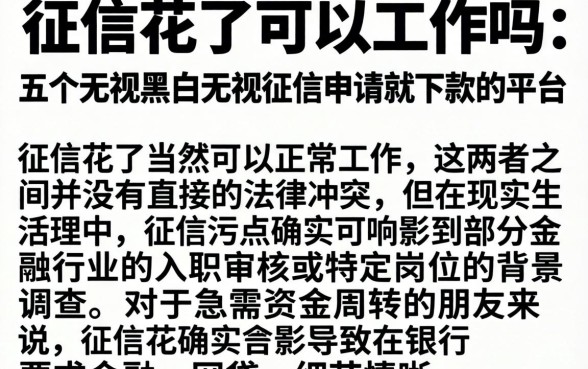 征信花了可以工作吗，详尽说明五个无视黑白无视征信申请就下款的平台