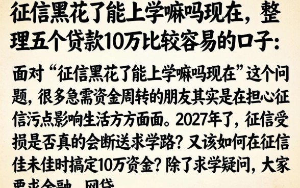 征信黑花了能上学嘛吗现在，整理五个贷款10万比较容易的口子