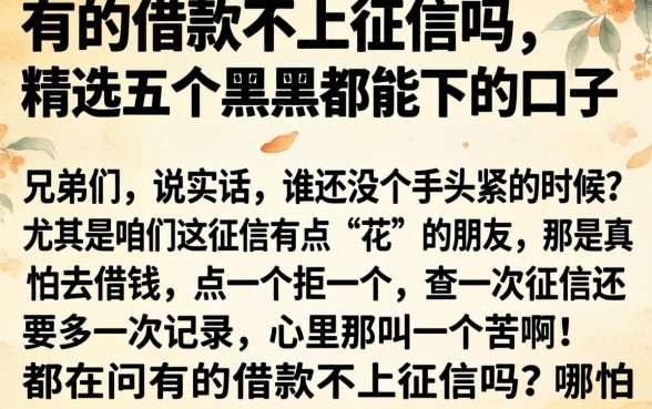 有的借款不上征信吗，精选五个黑户都能下的口子
