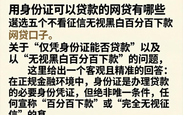 用身份证可以贷款的网贷有哪些，遴选五个不看征信无视黑白百分百下款网贷口子