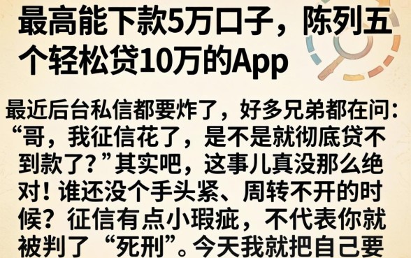 最高能下款5万的口子，陈列五个轻松贷10万的app