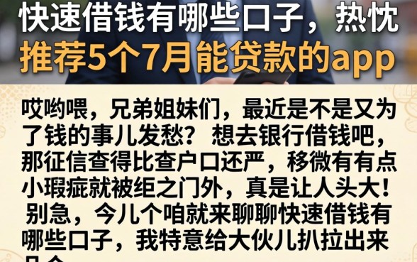 快速借钱有哪些口子，热忱推荐5个7月能贷款的app