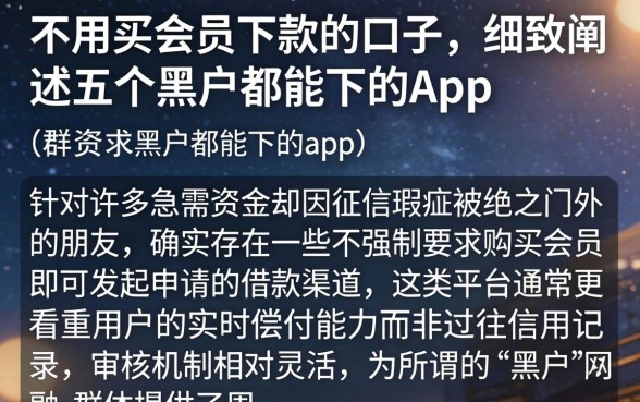 不用买会员下款的口子,细致阐述五个黑户都能下的app