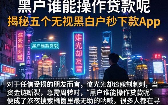 黑户谁能操作贷款呢，揭秘五个无视黑白户秒下款app