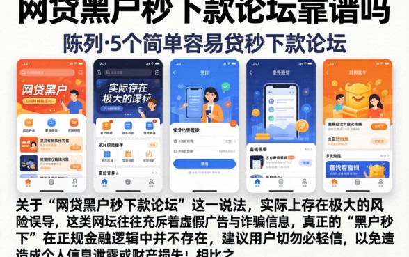 网贷黑户秒下款论坛靠谱吗，陈列5个简单容易贷款软件