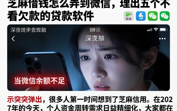 芝麻借钱怎么弄到微信，理出五个不看欠款的贷款软件
