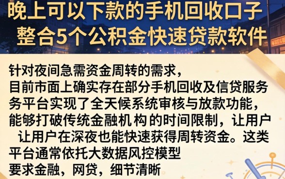 晚上可以下款的手机回收口子，整合5个公积金快速贷款软件