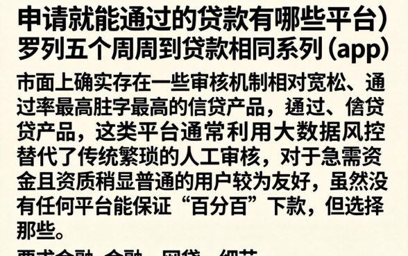 申请就能通过的贷款有哪些平台，罗列五个周周到贷款相同系列的app