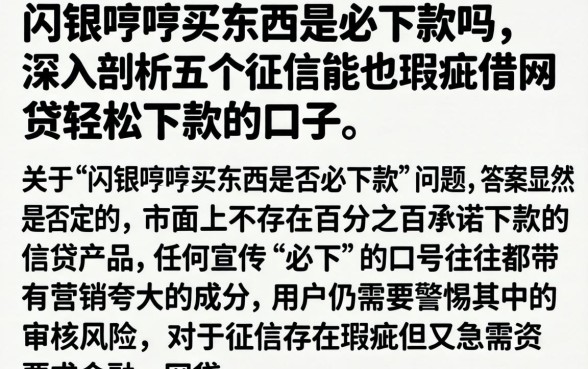 闪银哼哼买东西是必下款吗，深入剖析五个征信瑕疵也能借网贷轻松下款的口子