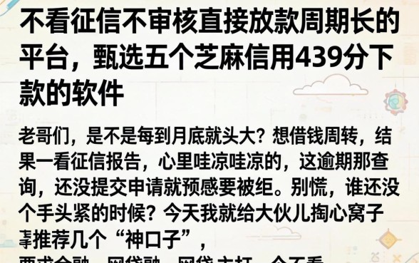 不看征信不审核直接放款周期长的平台,甄选五个芝麻信用439分下款的软件