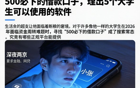 500必下的借款口子,理出5个大学生可以使用的软件