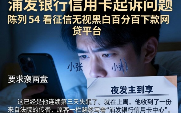 浦发银行信用卡起诉问题，陈列5个不看征信无视黑白百分百下款网贷平台