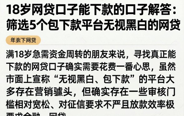 18岁网贷口子能下款的口子解答,筛选5个包下款平台无视黑白的网贷